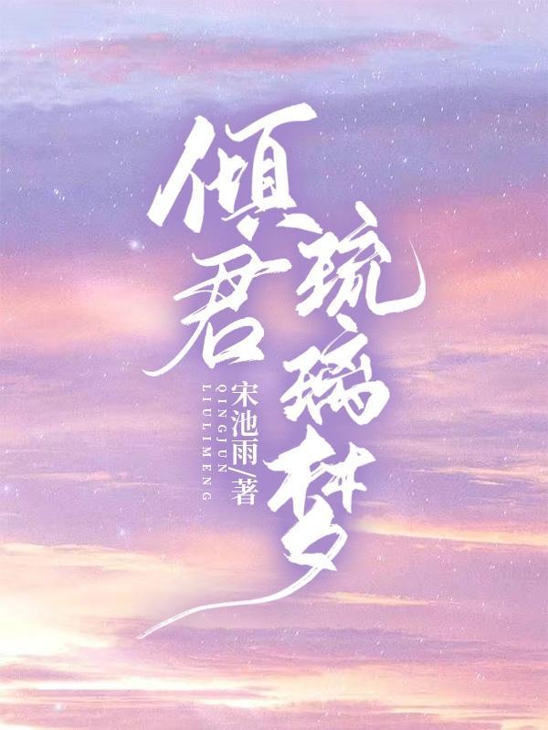琉璃色倾君策