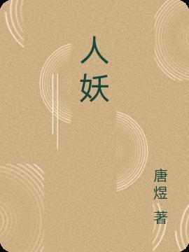 人妖相恋的电视剧