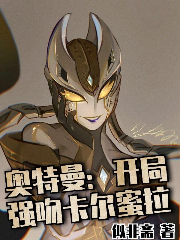 推倒卡密拉奥特曼的