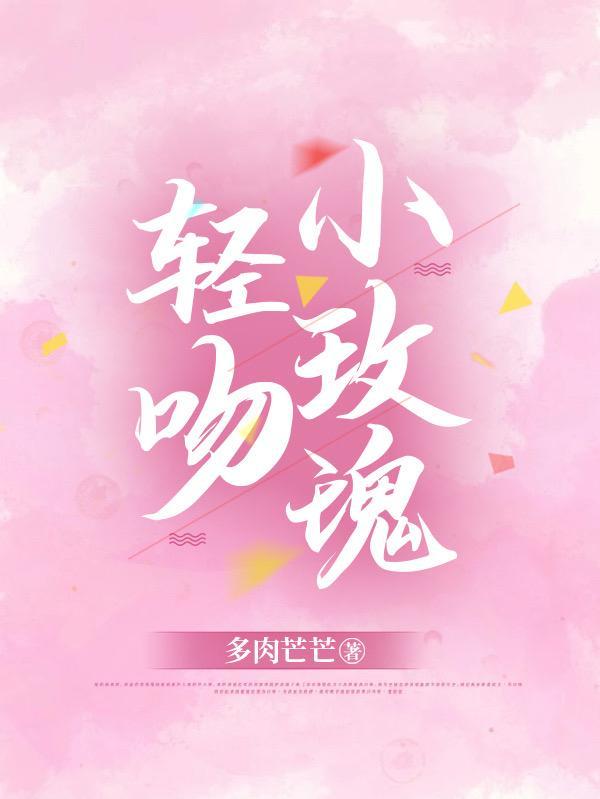 轻吻小玫瑰短剧演员表