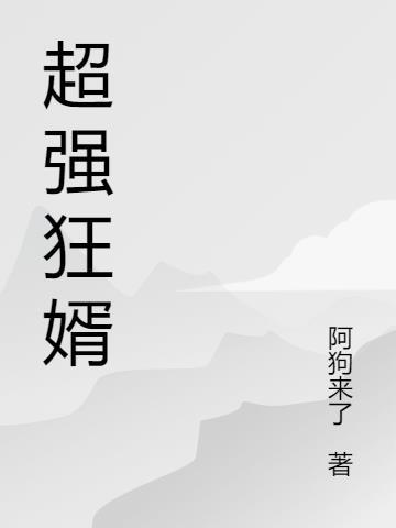 超强狂婿免费阅读全文秦一飞