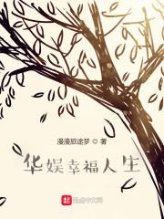 华娱幸福人生陈凌