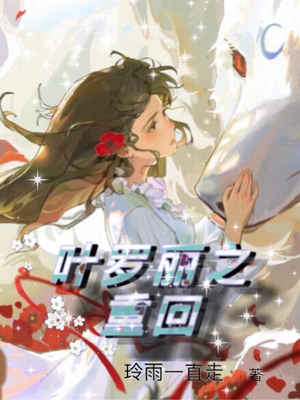 叶罗丽重回魔法再次变成叶罗丽战士第几集