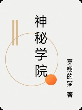 神秘学院全集免费