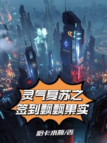 灵气复苏之签到飘飘果实免费完整版