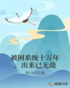 我被困了十亿年