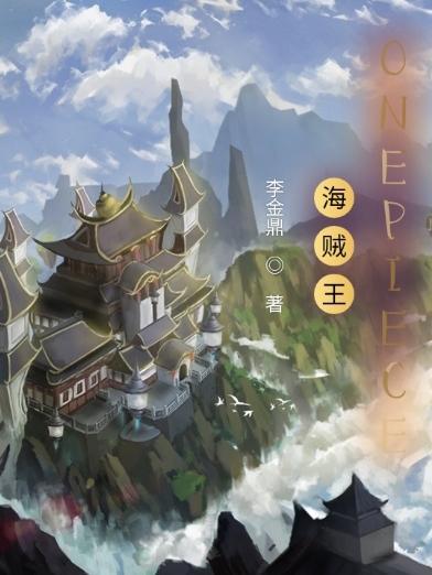 海贼王onepiece图片