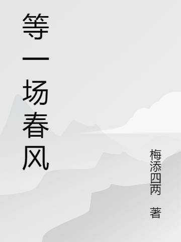 等一场春风什么意思
