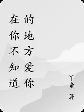 我在你不知道的地方爱了你很多年的微博