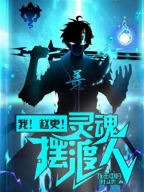 灵魂摆渡之赵吏同人文
