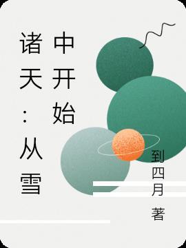 有雪中世界的诸天