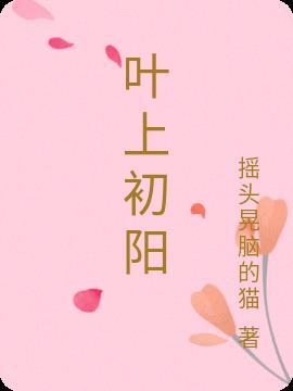 叶上初阳比喻什么