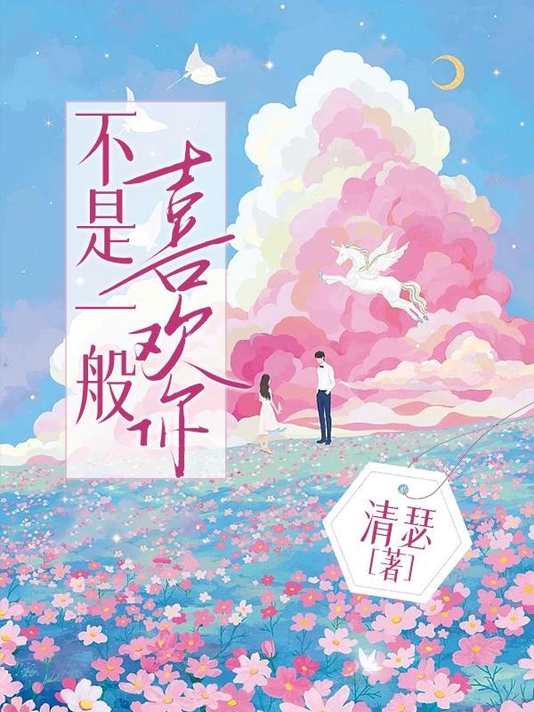 不是喜欢就是暗恋前一句