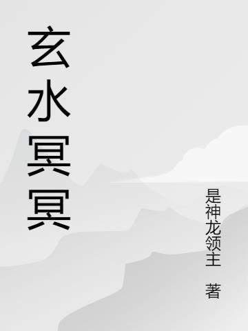 中医的玄冥反应是什么意思