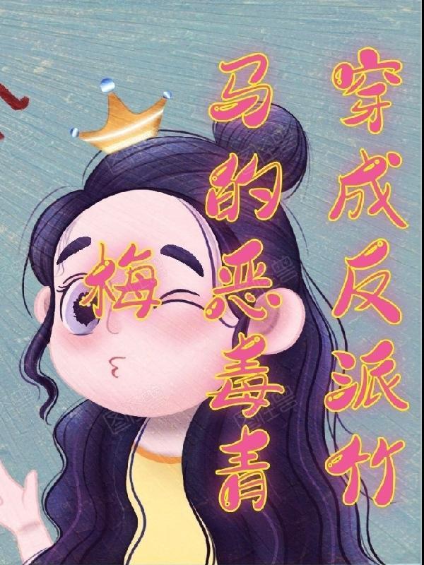 穿书反派青梅竹马