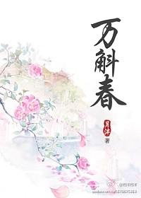 万斛春番外