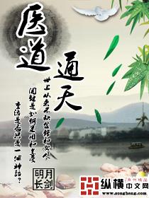 医道通天从一方免费阅读全文