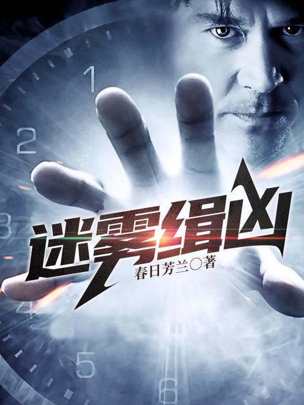 迷雾追凶凶手是谁