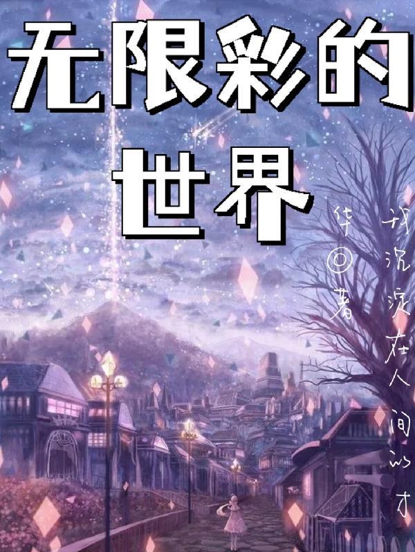 无限彩灵的怪灵世界在线观看