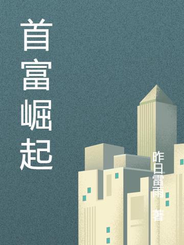 中国首富是怎么崛起的