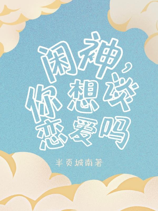 太闲了想谈恋爱