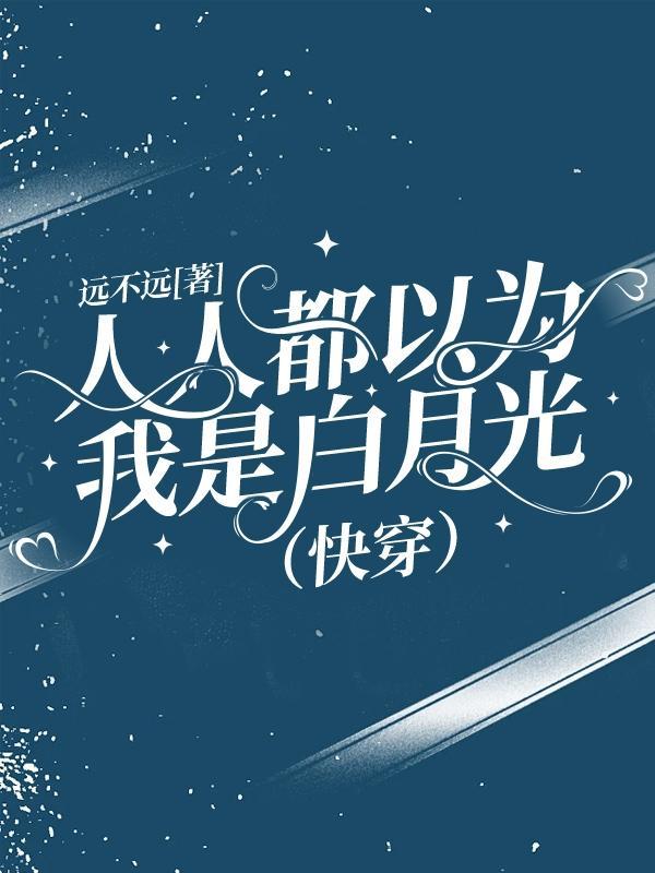 人人都以为你暧昧无数