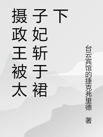 摄政王强了太子
