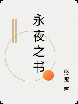 永夜之役sr