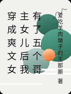 穿成女主的女儿推荐
