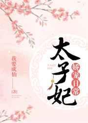 太子妃娇宠日常68章