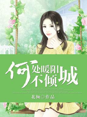 何处暖阳不倾城相似