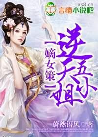 嫡女策逆天五小姐最新章节更新内容