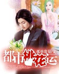 都市桃花运有声