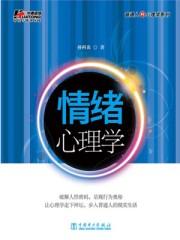 情绪心理学袁运录