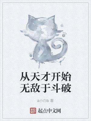 从天才到蠢才