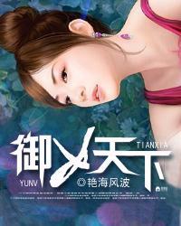 御女天下 未