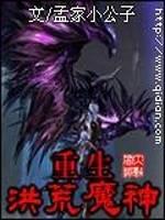 重生洪荒之开局魔化