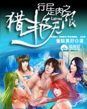 行尸走肉之猎艳无限 天籁