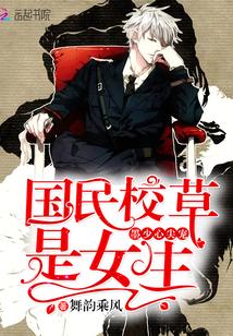 墨少心尖宠;国民校草是女生