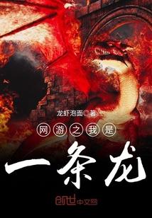 网游之我变成了一条龙