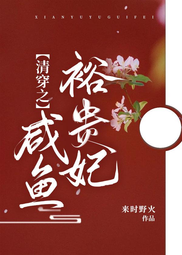 清穿之咸鱼裕贵妃TXT百度