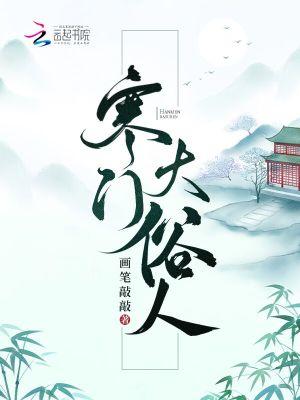 寒门大俗人同类型