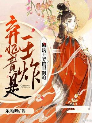 弃妃竟是王炸偏执王爷傻眼倒追中女主有几个孩子