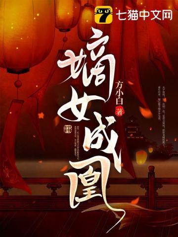 嫡女为凰相府全体都下跪短剧