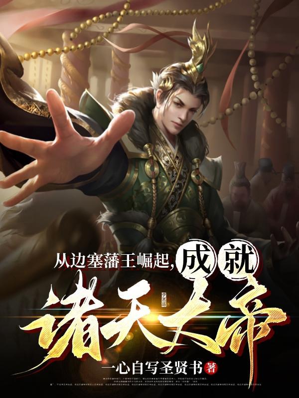 成就诸天大帝萧何 第501章