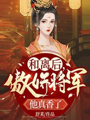 和离后嫁给大将军txt