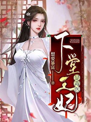 下堂王妃是毒医凤澜衣