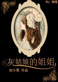 灰姑娘的姐姐叫啥