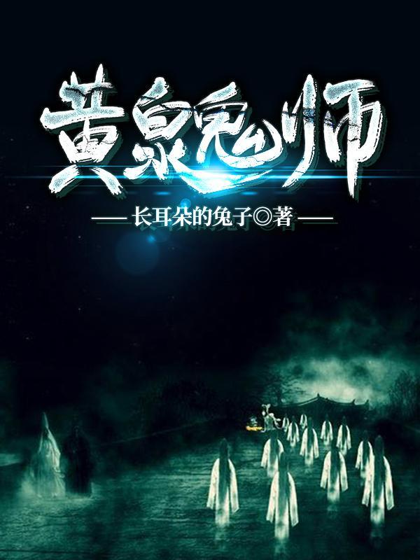 黄泉捉鬼人阅读