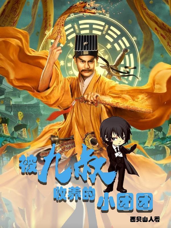 被九叔宠野的娇娇女